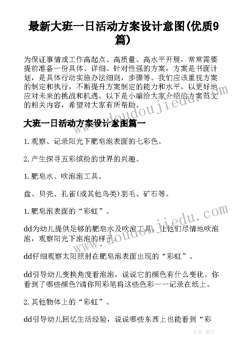 最新大班一日活动方案设计意图(优质9篇)