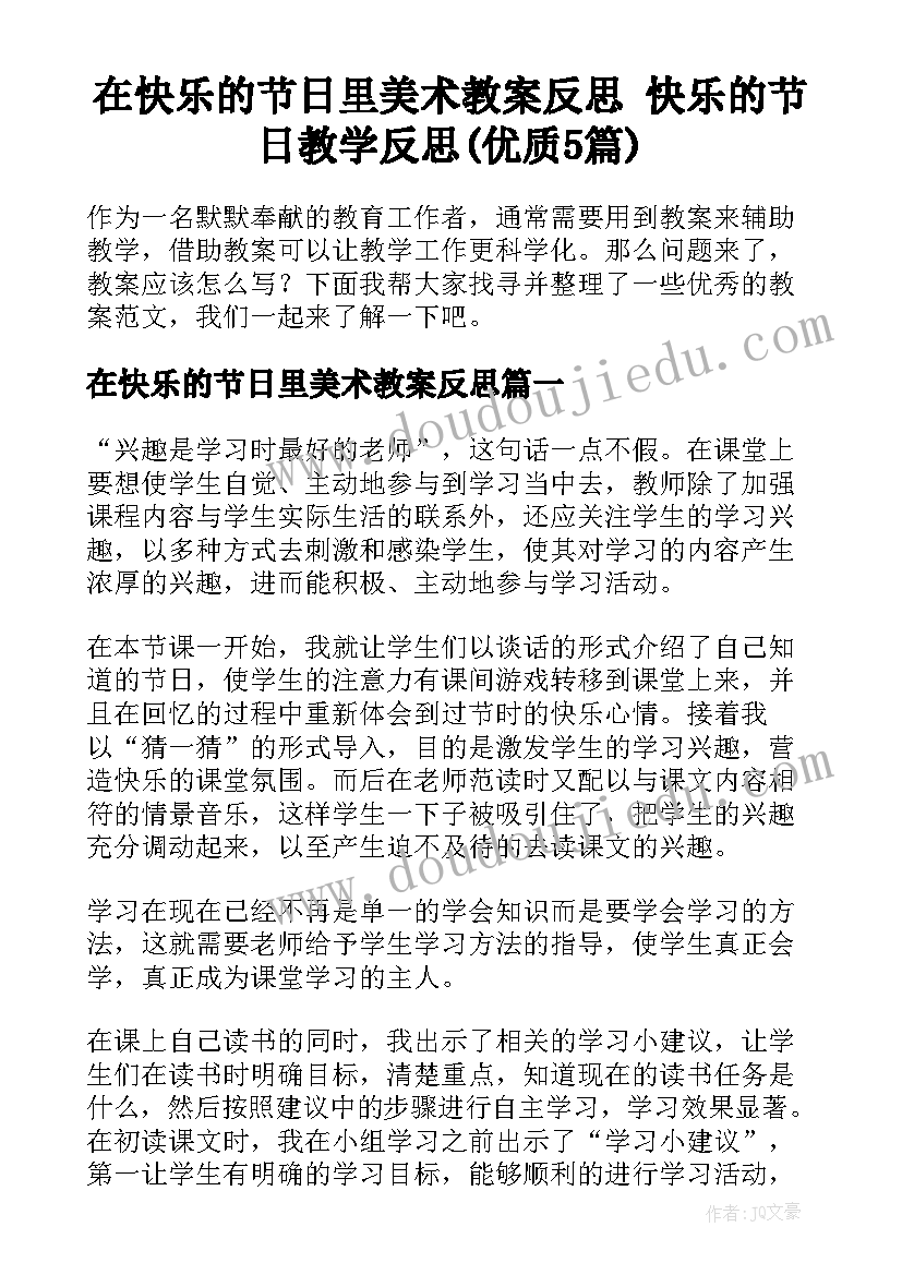 在快乐的节日里美术教案反思 快乐的节日教学反思(优质5篇)