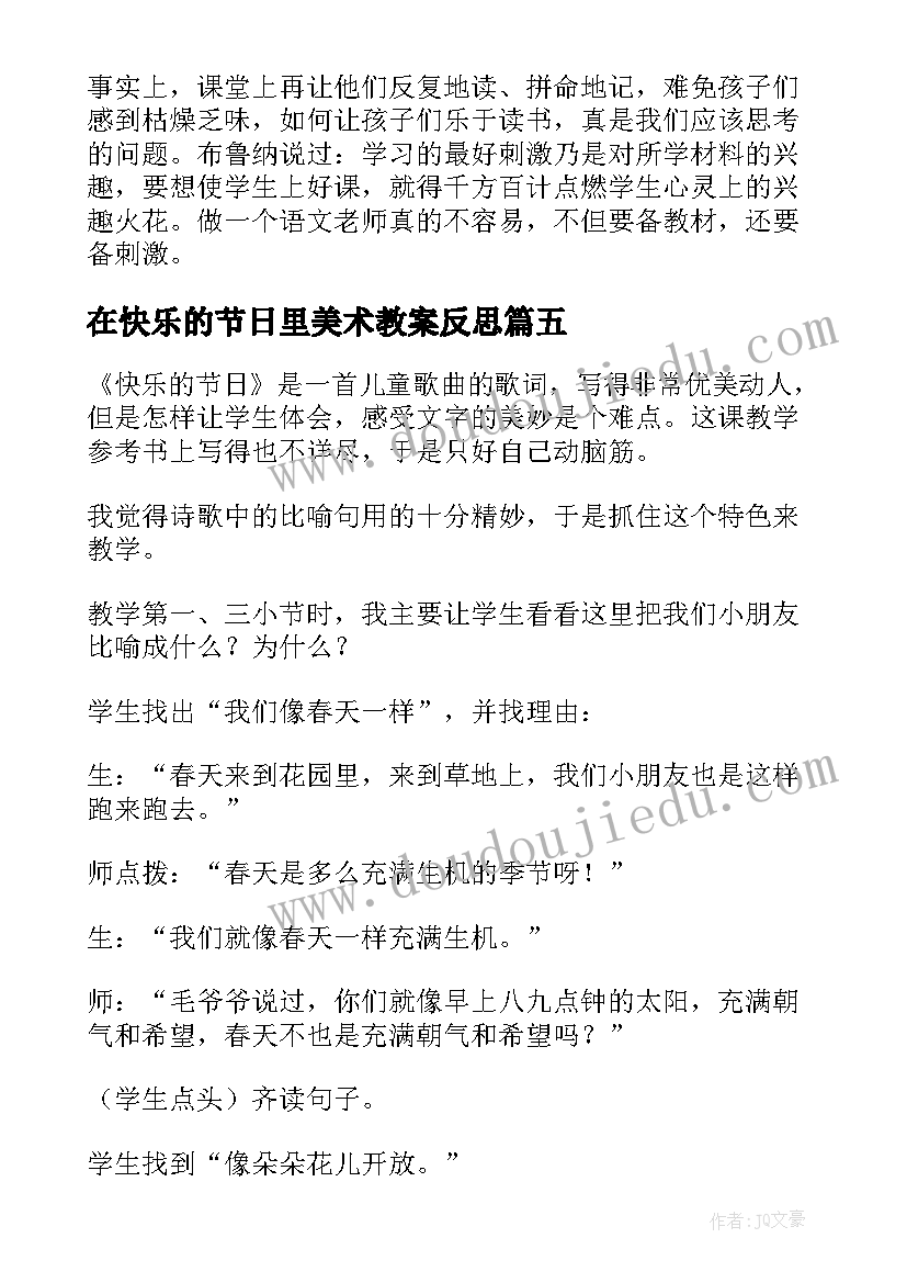 在快乐的节日里美术教案反思 快乐的节日教学反思(优质5篇)