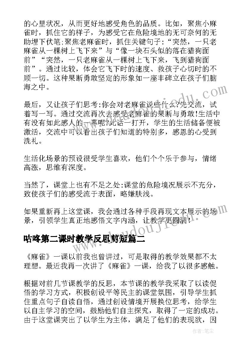 2023年咕咚第二课时教学反思剪短(优秀9篇)