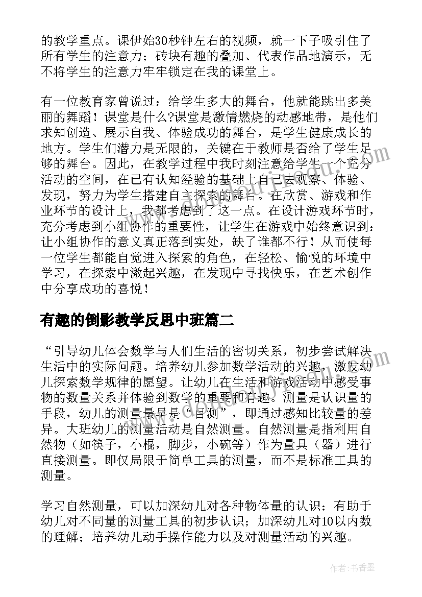 最新有趣的倒影教学反思中班 有趣的教学反思(通用8篇)