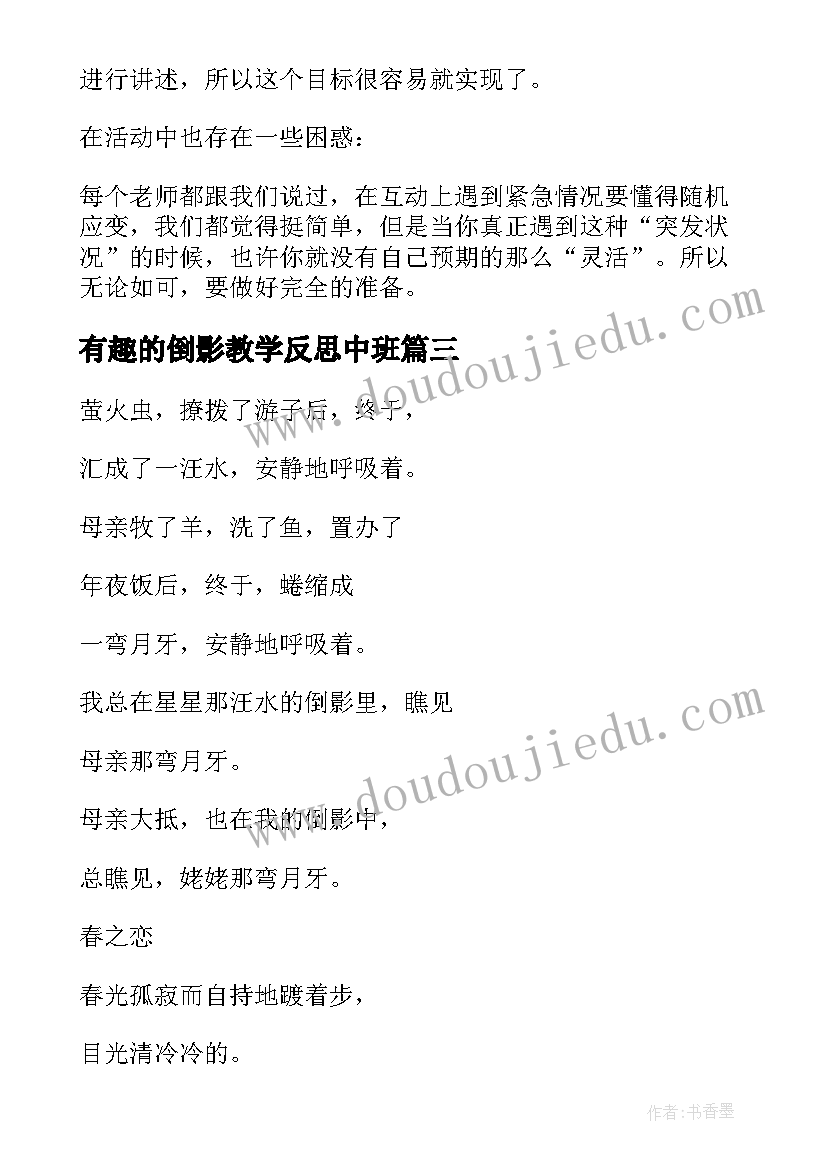 最新有趣的倒影教学反思中班 有趣的教学反思(通用8篇)