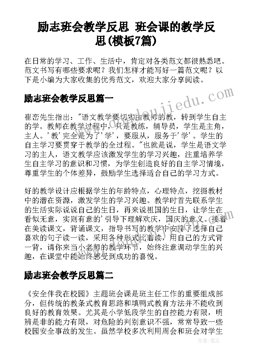 励志班会教学反思 班会课的教学反思(模板7篇)