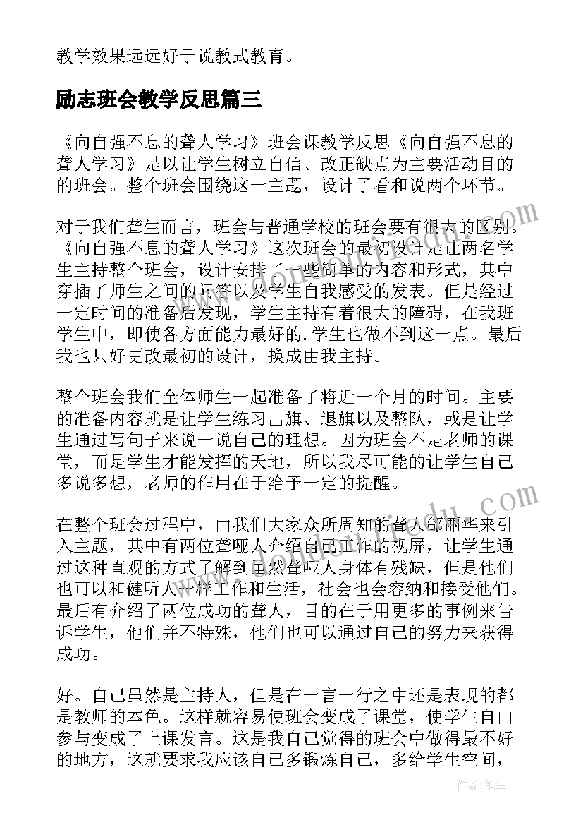 励志班会教学反思 班会课的教学反思(模板7篇)