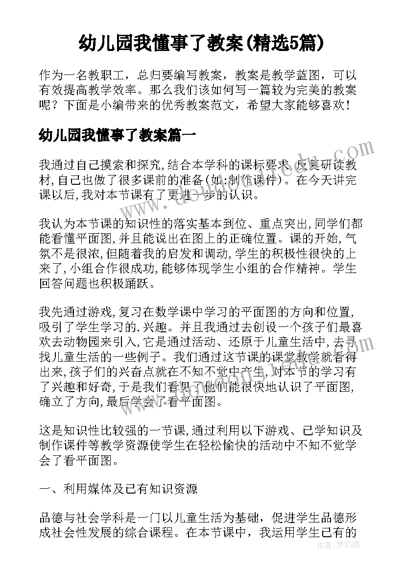 幼儿园我懂事了教案(精选5篇)