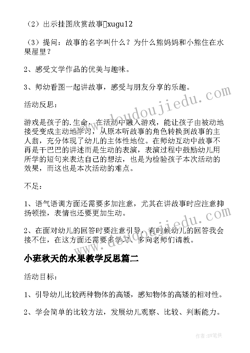 2023年小班秋天的水果教学反思(优秀5篇)