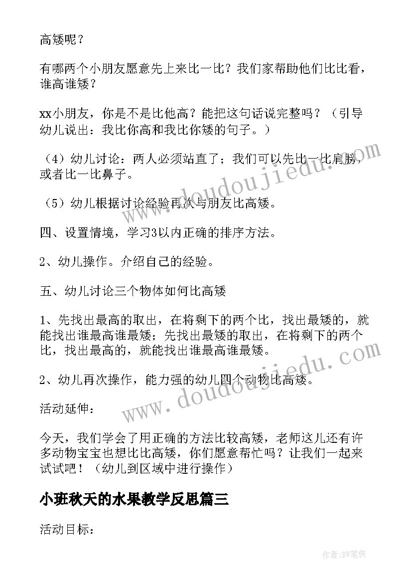 2023年小班秋天的水果教学反思(优秀5篇)