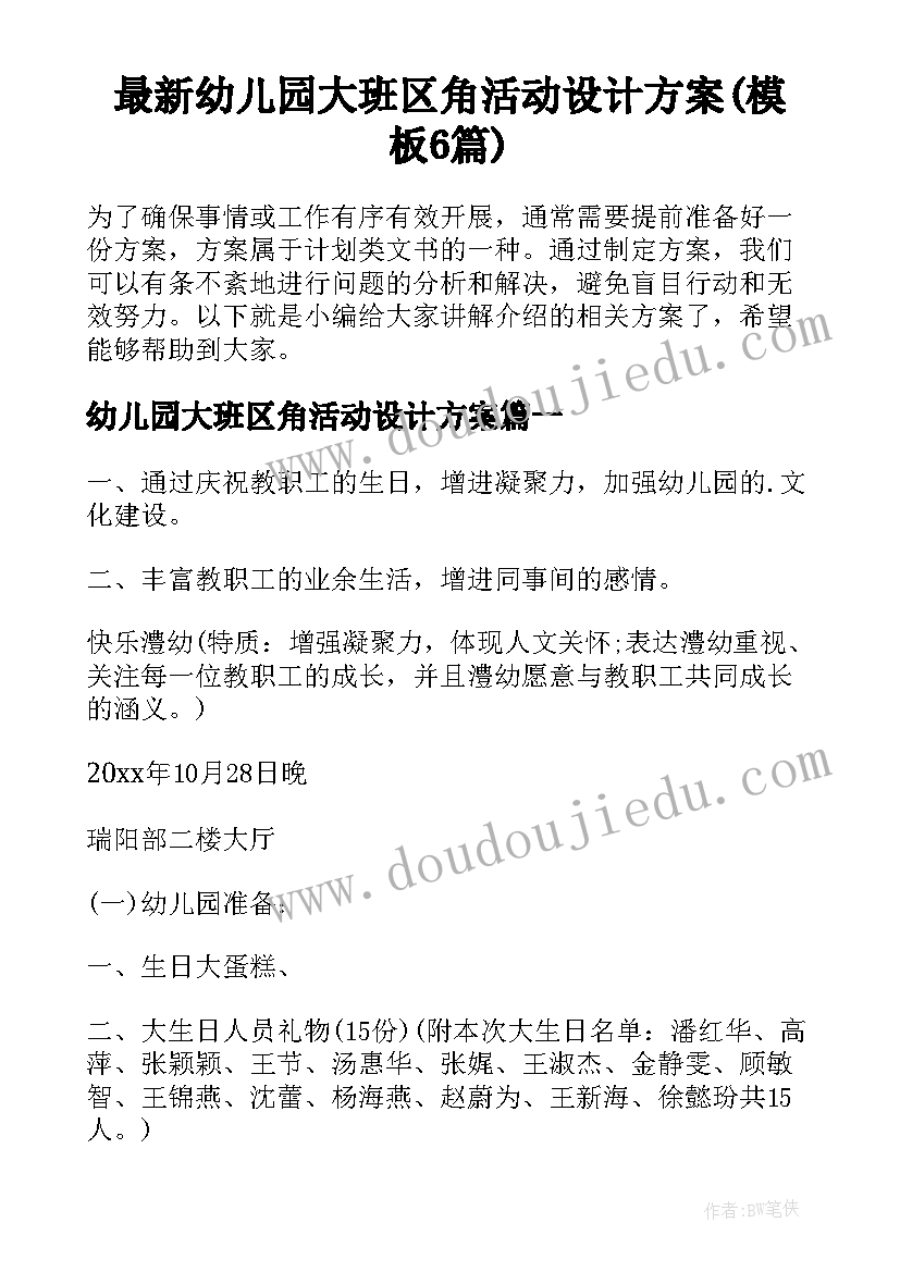 最新幼儿园大班区角活动设计方案(模板6篇)