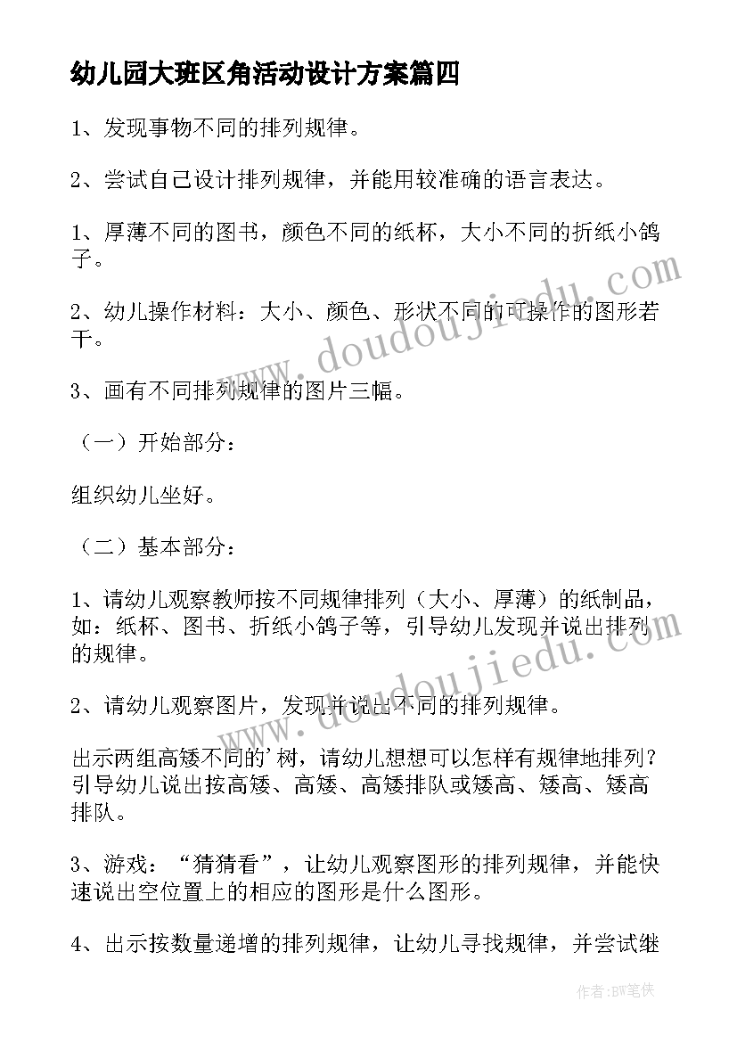 最新幼儿园大班区角活动设计方案(模板6篇)