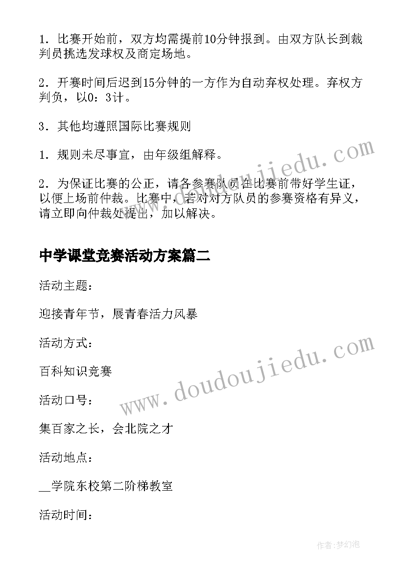 2023年中学课堂竞赛活动方案 中学乒乓球比赛竞赛活动方案(精选5篇)