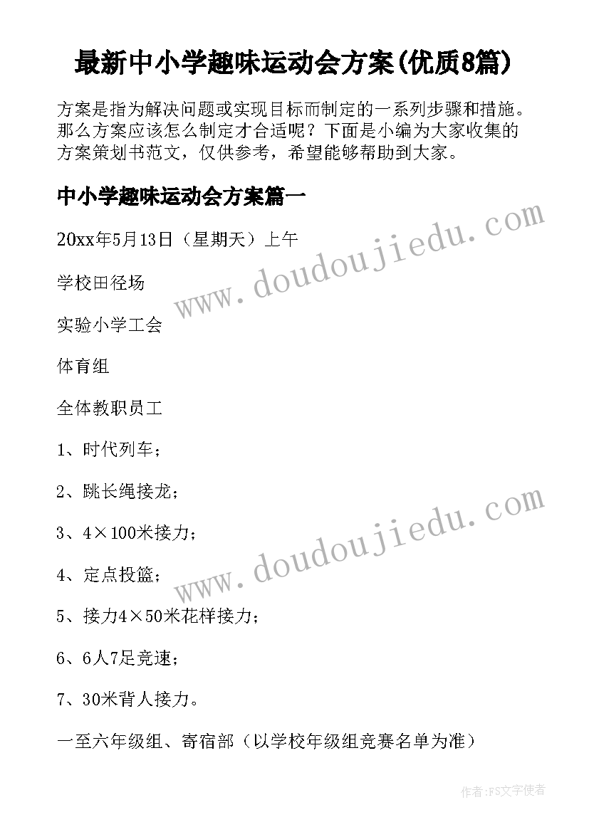 最新中小学趣味运动会方案(优质8篇)