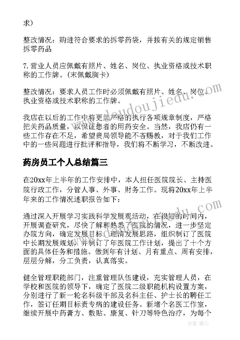 2023年药房员工个人总结(精选5篇)