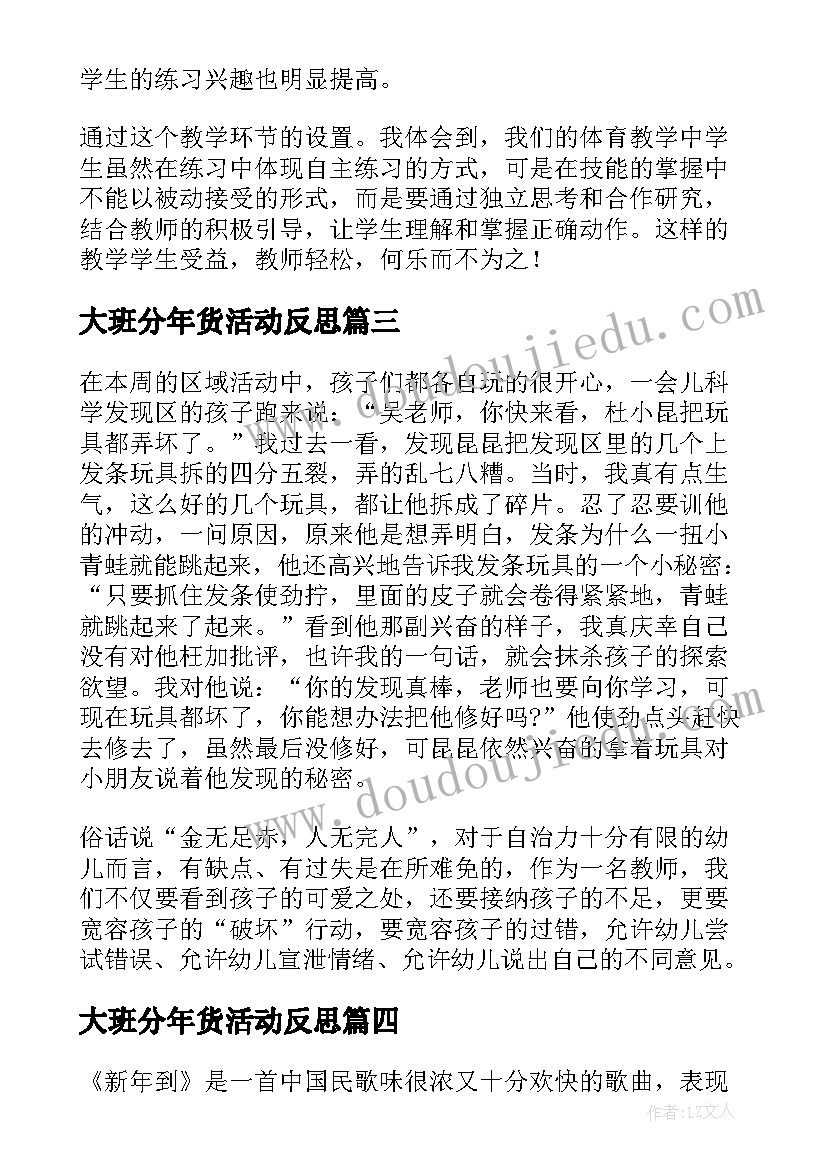 2023年大班分年货活动反思 大班教学反思(模板10篇)