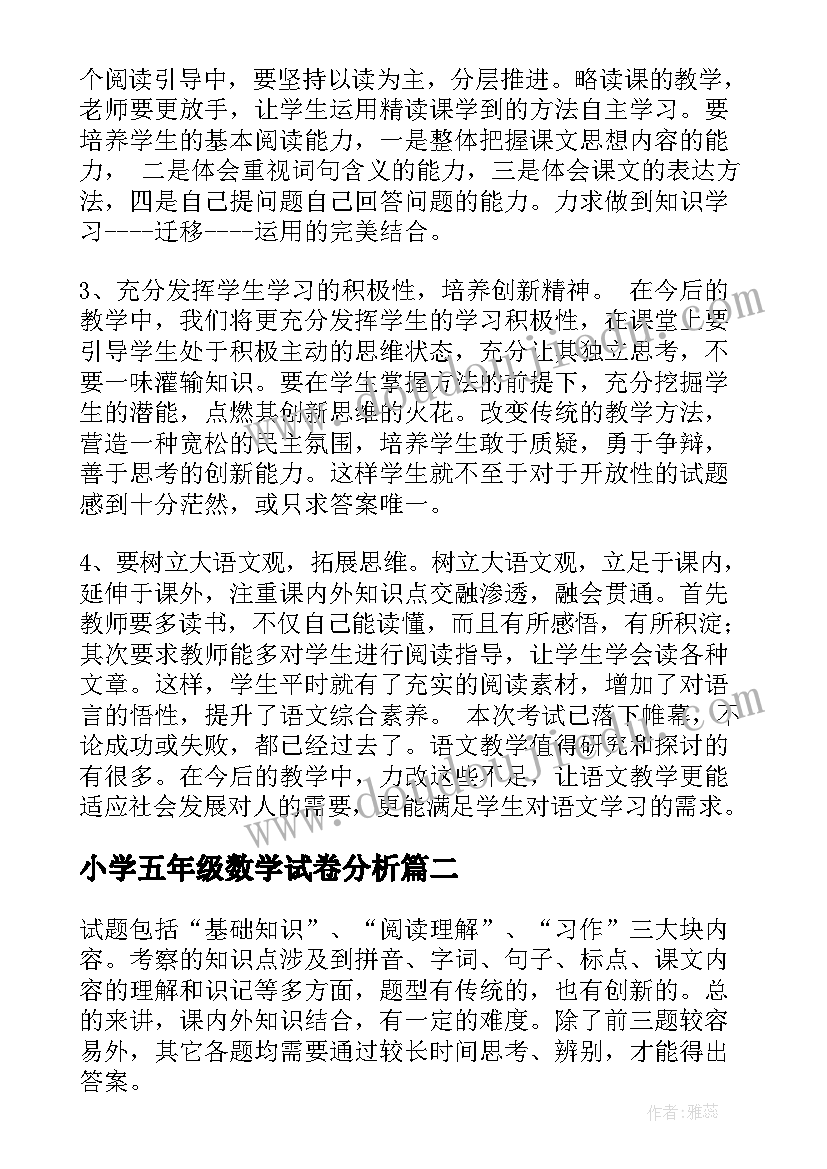 小学五年级数学试卷分析 小学语文期末质量检测试卷分析报告(实用5篇)