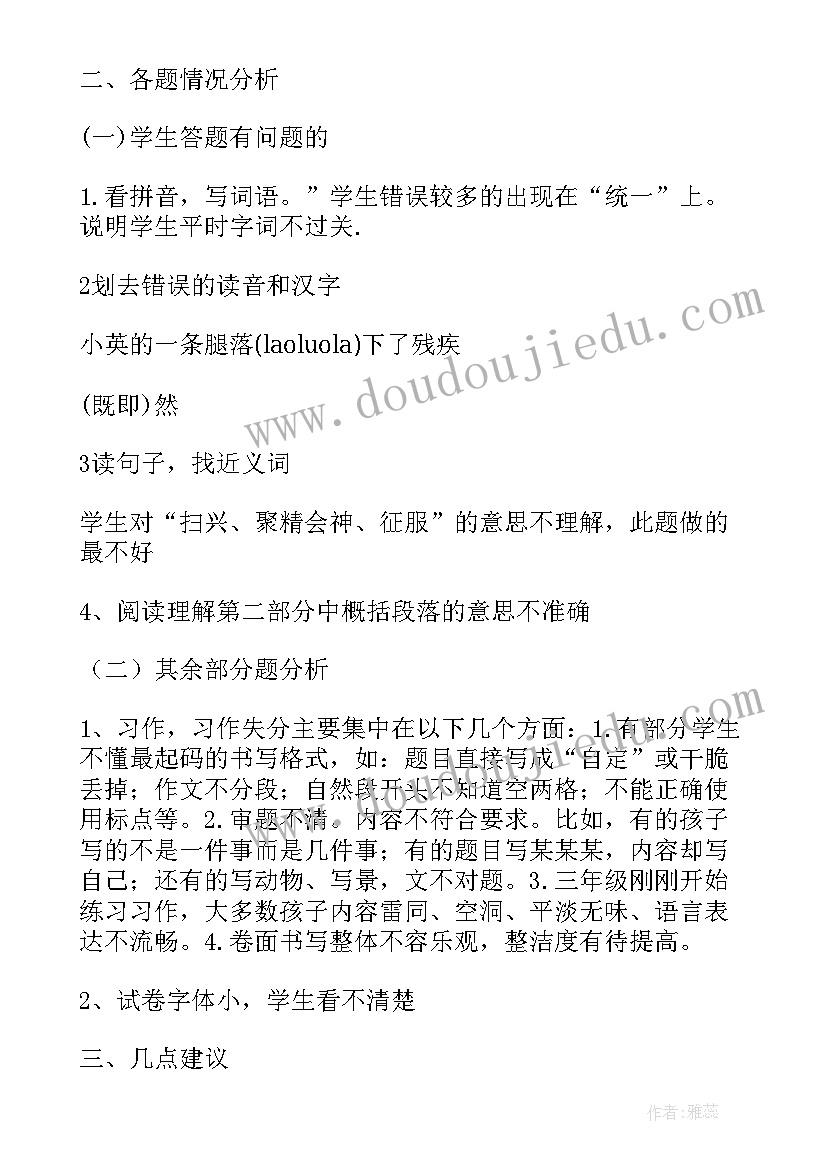 小学五年级数学试卷分析 小学语文期末质量检测试卷分析报告(实用5篇)