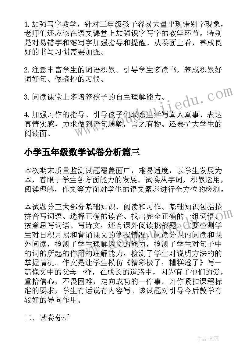 小学五年级数学试卷分析 小学语文期末质量检测试卷分析报告(实用5篇)