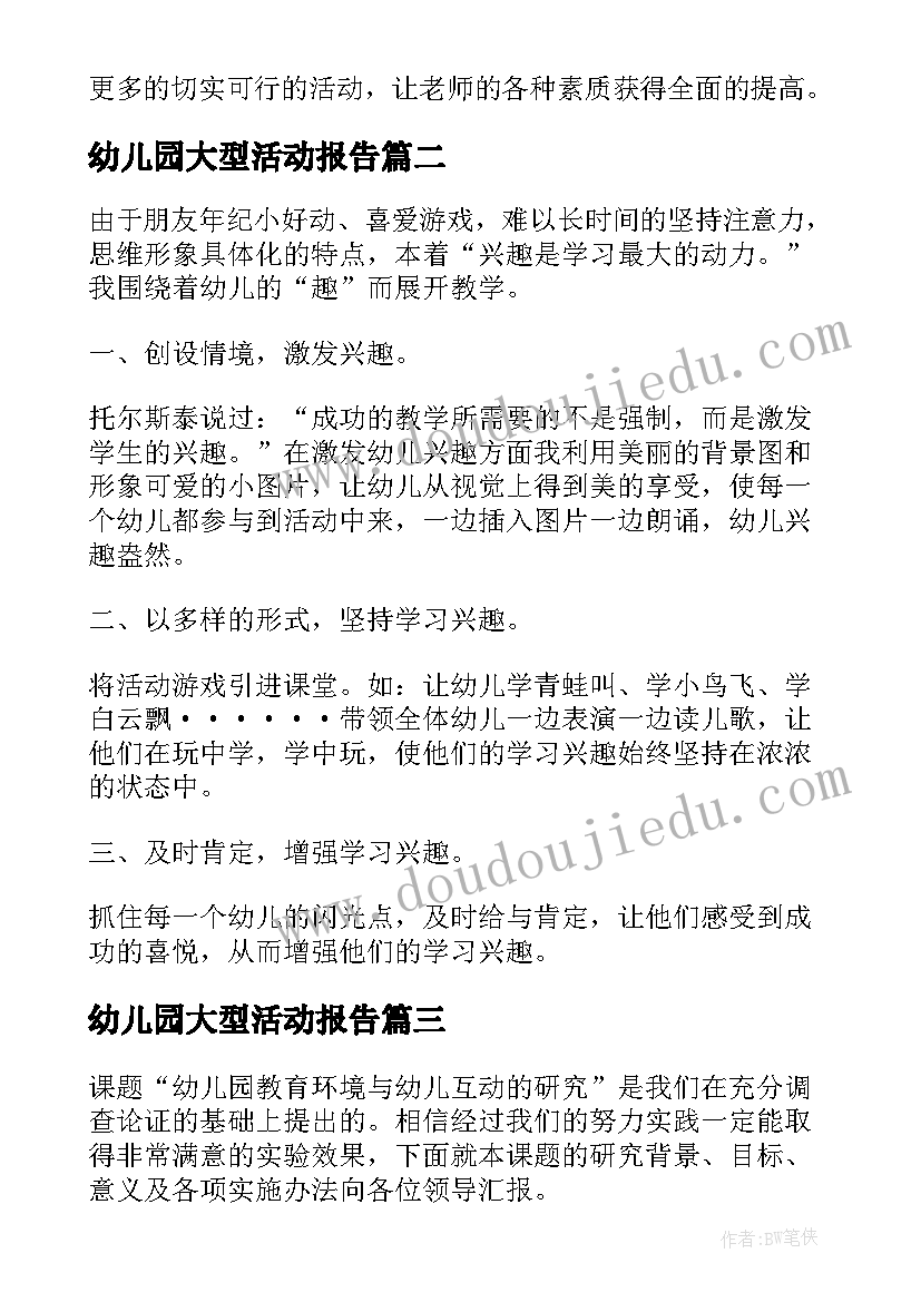 最新幼儿园大型活动报告(优秀6篇)