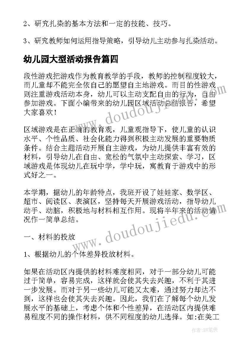 最新幼儿园大型活动报告(优秀6篇)