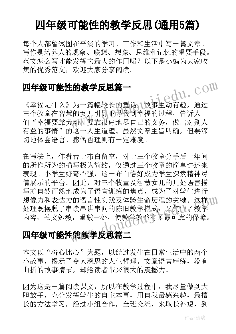 四年级可能性的教学反思(通用5篇)