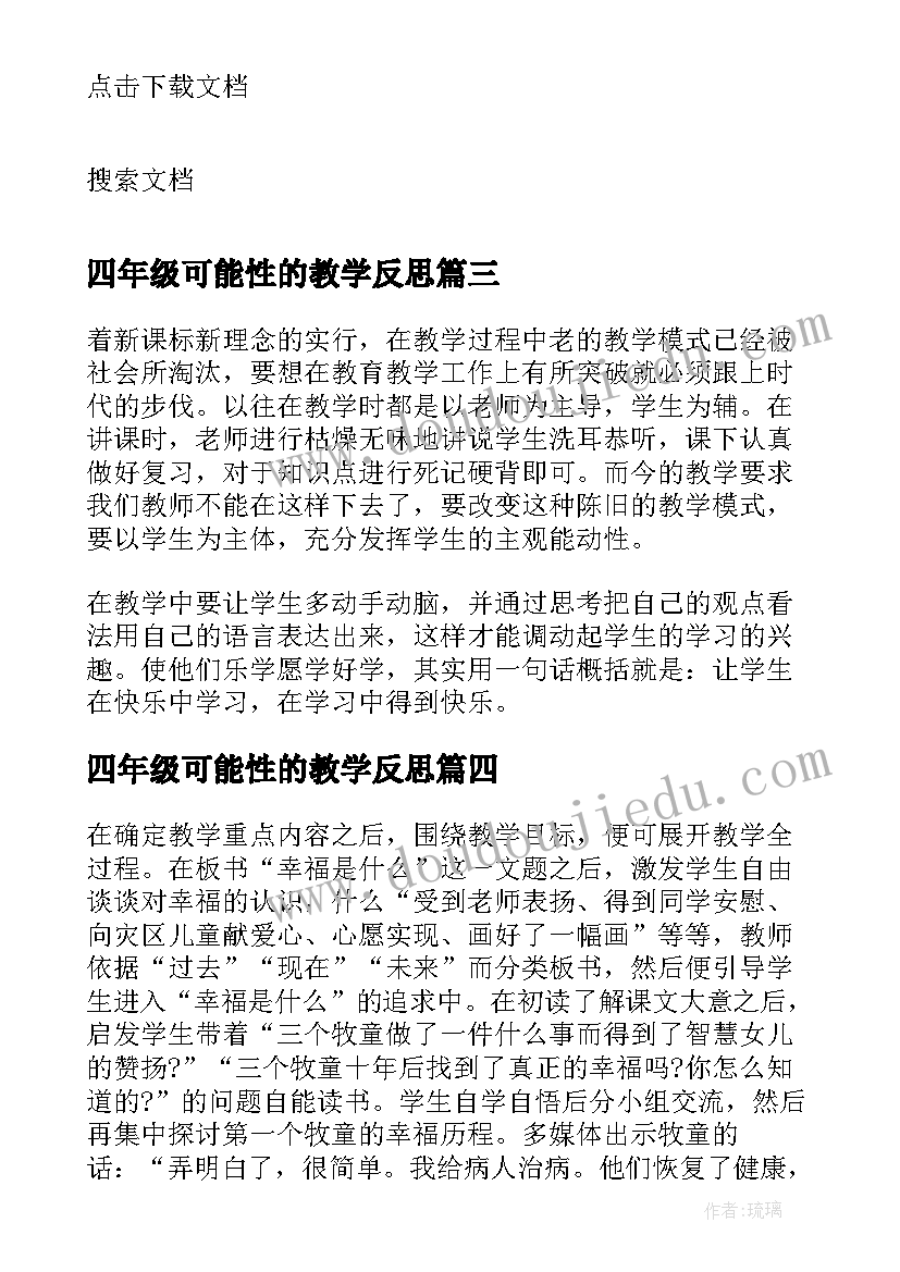 四年级可能性的教学反思(通用5篇)