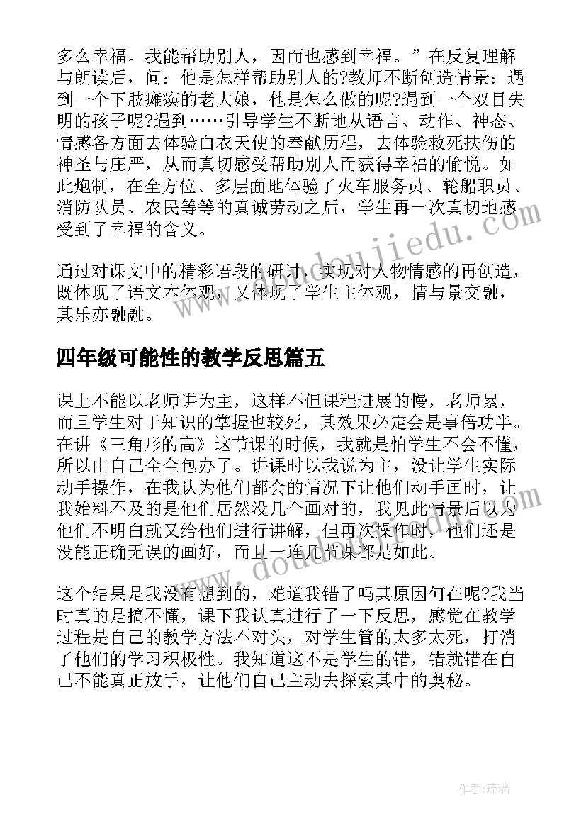 四年级可能性的教学反思(通用5篇)