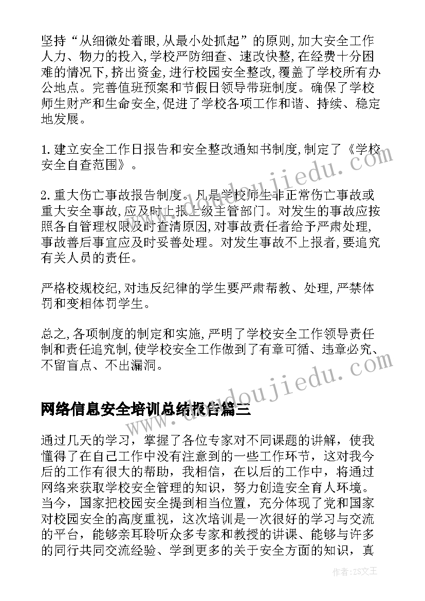 最新网络信息安全培训总结报告(实用5篇)