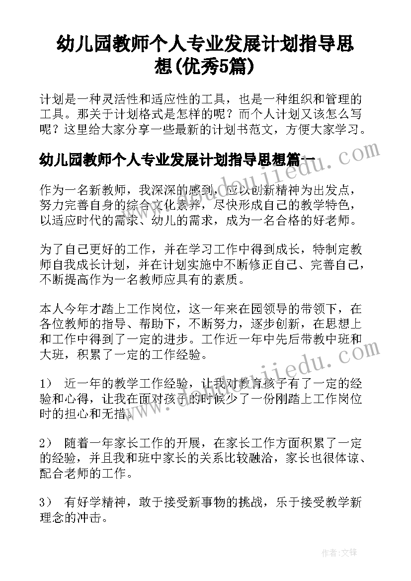 幼儿园教师个人专业发展计划指导思想(优秀5篇)