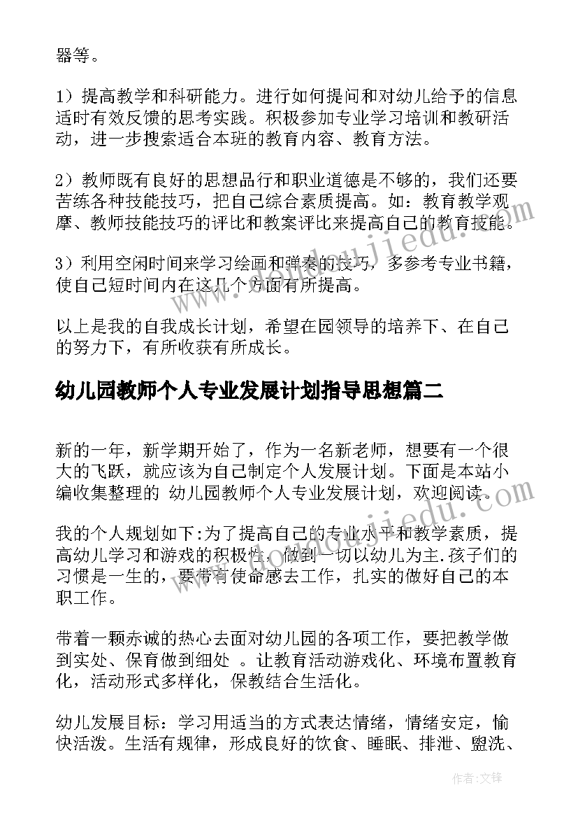 幼儿园教师个人专业发展计划指导思想(优秀5篇)