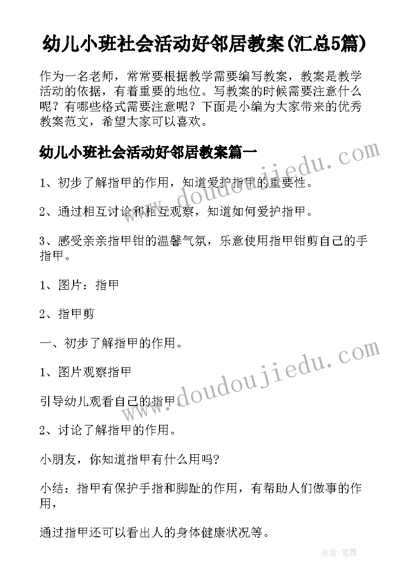 幼儿小班社会活动好邻居教案(汇总5篇)