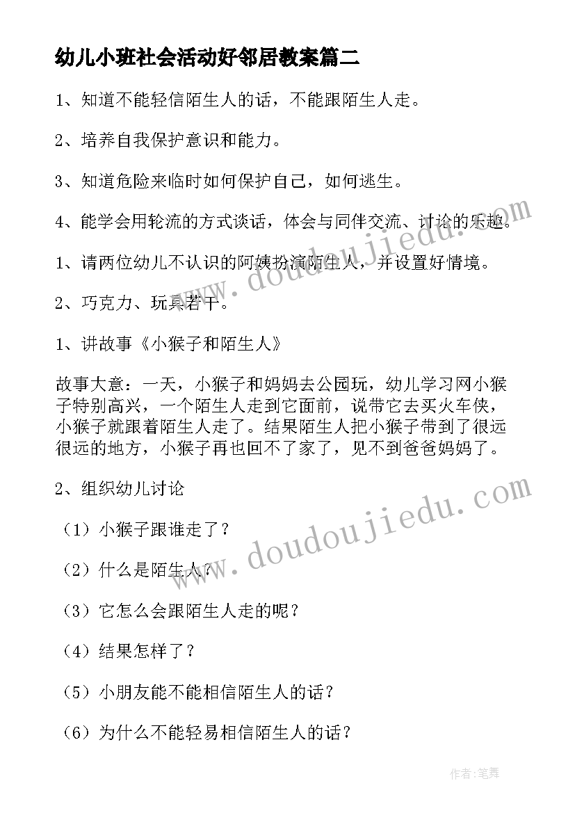 幼儿小班社会活动好邻居教案(汇总5篇)