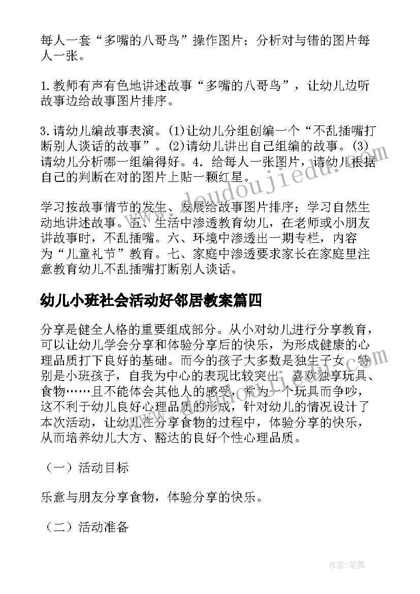 幼儿小班社会活动好邻居教案(汇总5篇)