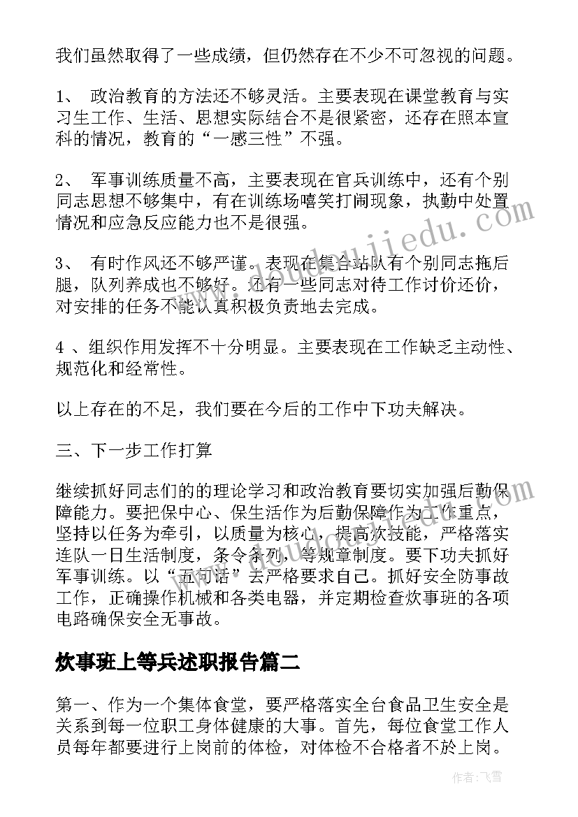 炊事班上等兵述职报告 炊事班个人述职报告(实用5篇)