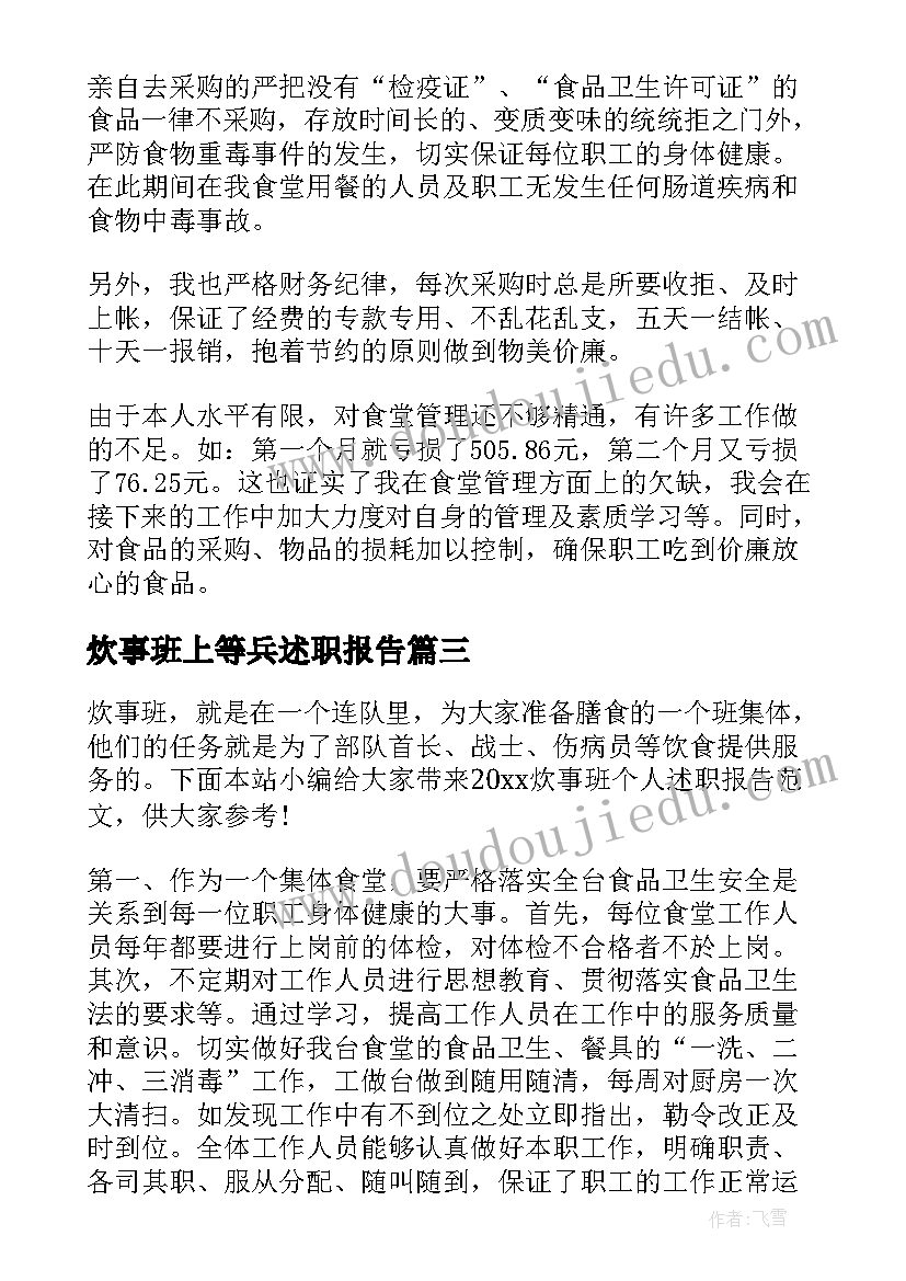 炊事班上等兵述职报告 炊事班个人述职报告(实用5篇)