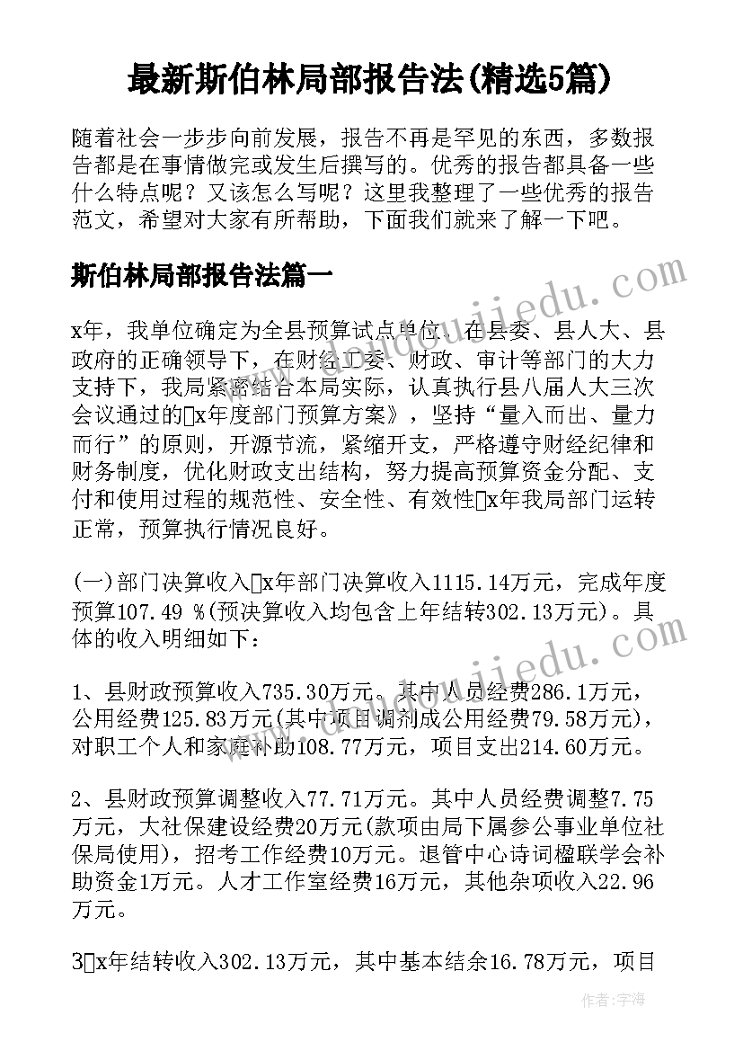 最新斯伯林局部报告法(精选5篇)