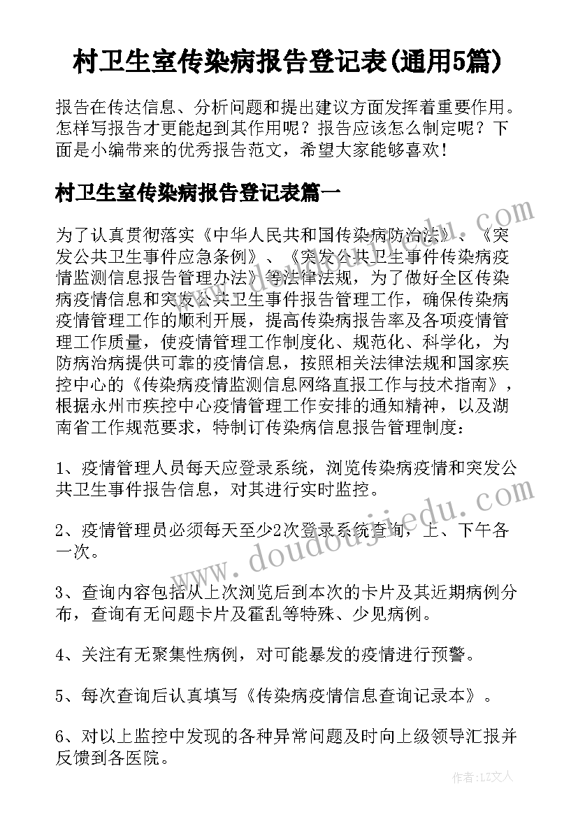 村卫生室传染病报告登记表(通用5篇)