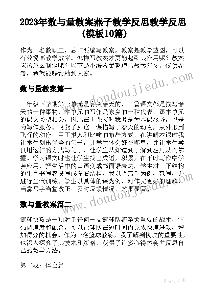 2023年数与量教案 燕子教学反思教学反思(模板10篇)