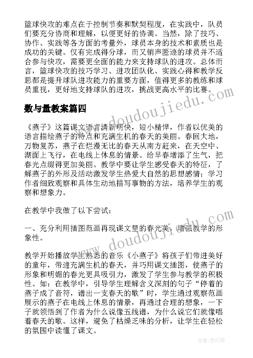 2023年数与量教案 燕子教学反思教学反思(模板10篇)