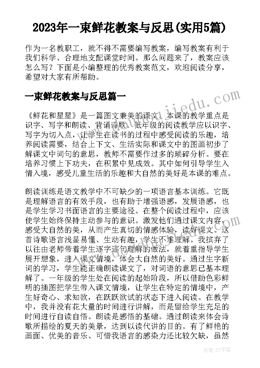 2023年一束鲜花教案与反思(实用5篇)