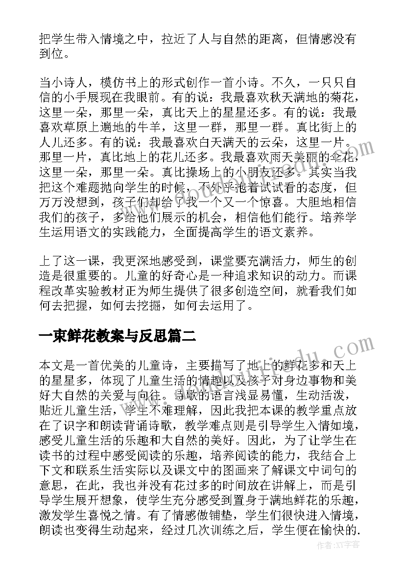 2023年一束鲜花教案与反思(实用5篇)