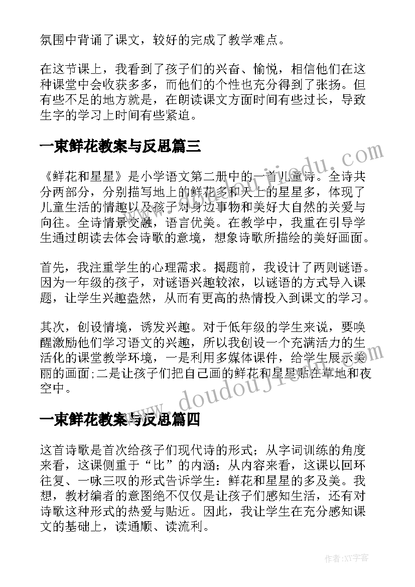 2023年一束鲜花教案与反思(实用5篇)