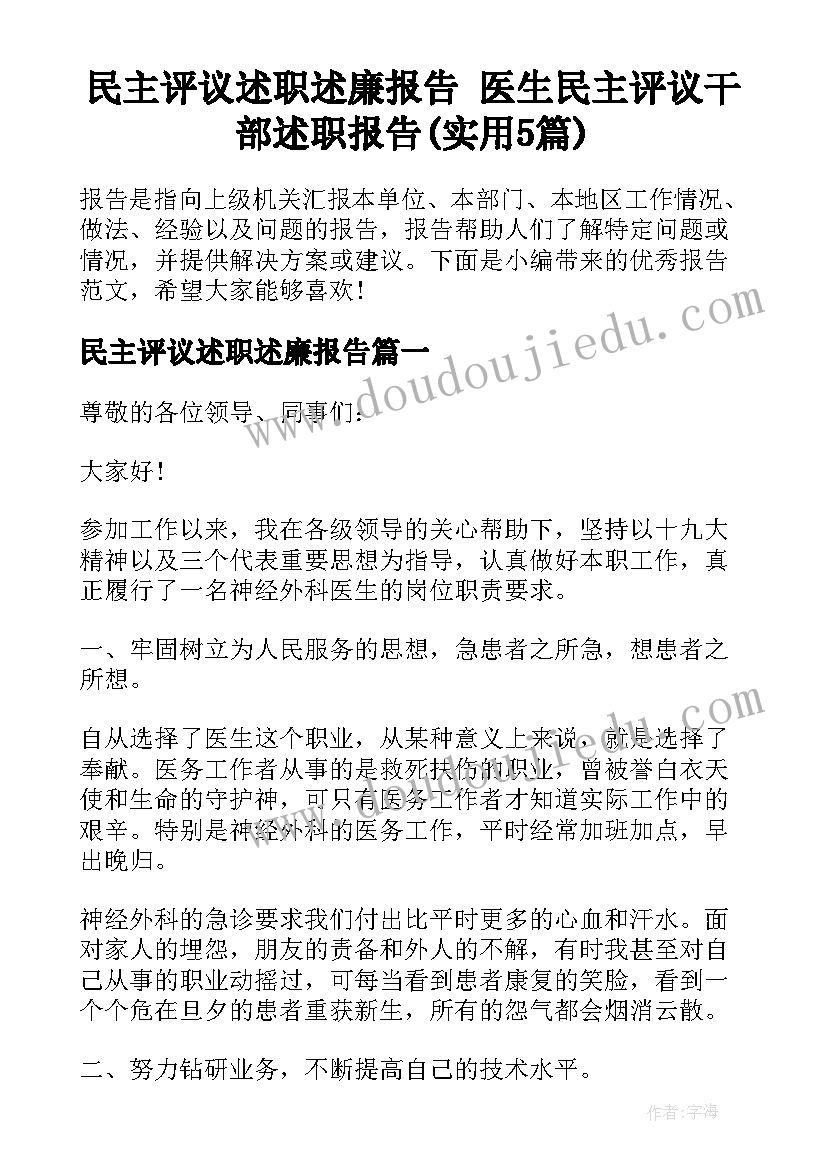 民主评议述职述廉报告 医生民主评议干部述职报告(实用5篇)