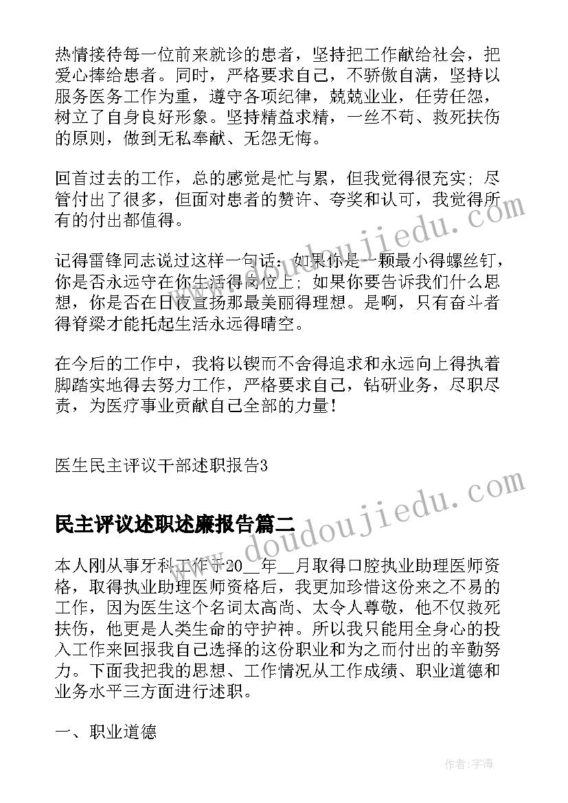 民主评议述职述廉报告 医生民主评议干部述职报告(实用5篇)