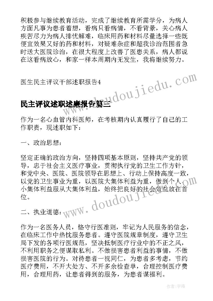 民主评议述职述廉报告 医生民主评议干部述职报告(实用5篇)