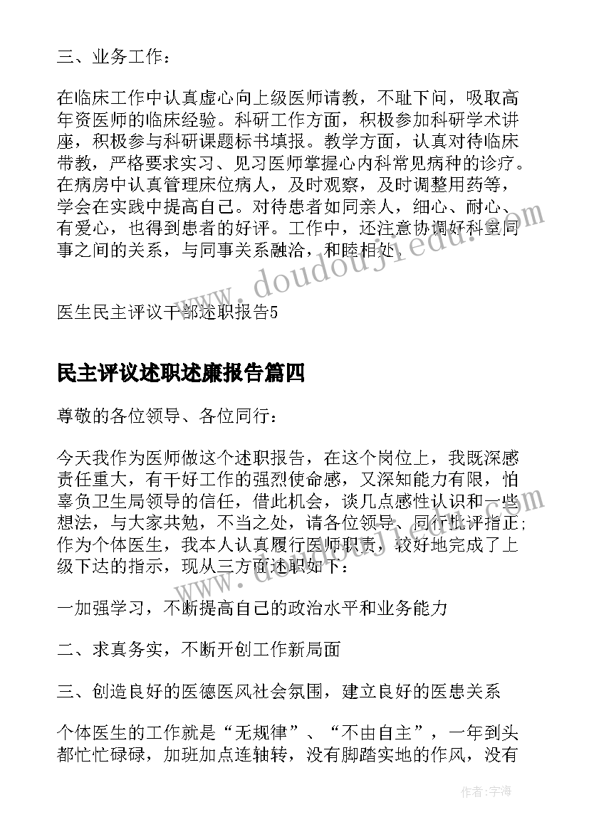 民主评议述职述廉报告 医生民主评议干部述职报告(实用5篇)