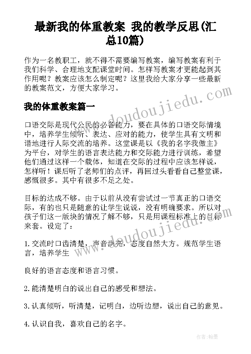 最新我的体重教案 我的教学反思(汇总10篇)