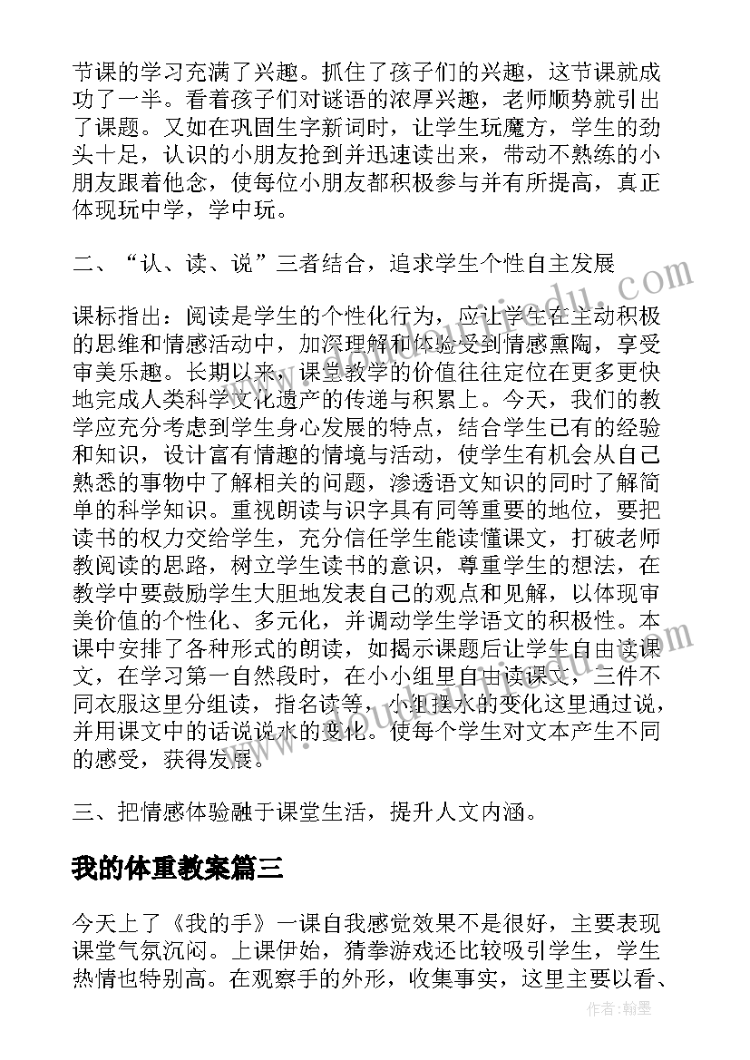 最新我的体重教案 我的教学反思(汇总10篇)