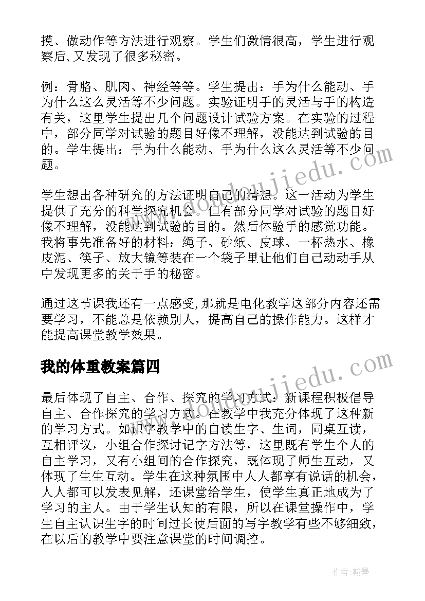 最新我的体重教案 我的教学反思(汇总10篇)