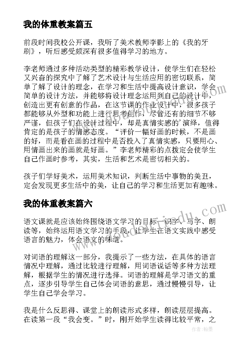 最新我的体重教案 我的教学反思(汇总10篇)