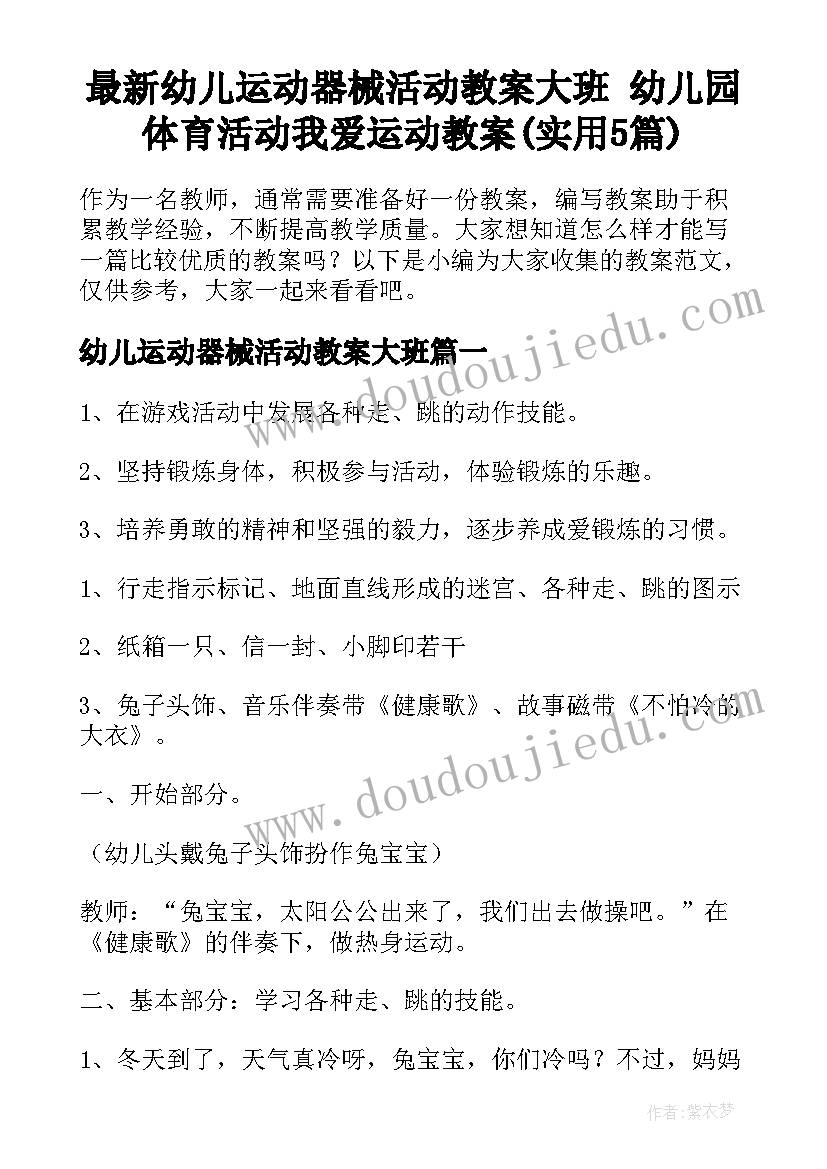 最新幼儿运动器械活动教案大班 幼儿园体育活动我爱运动教案(实用5篇)