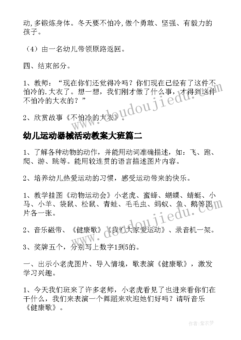 最新幼儿运动器械活动教案大班 幼儿园体育活动我爱运动教案(实用5篇)